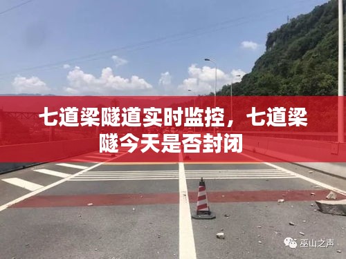 七道梁隧道實時監(jiān)控，七道梁隧今天是否封閉 