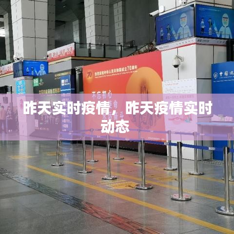 昨天實時疫情，昨天疫情實時動態(tài) 