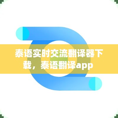 泰語實時交流翻譯器下載，泰語翻譯app 