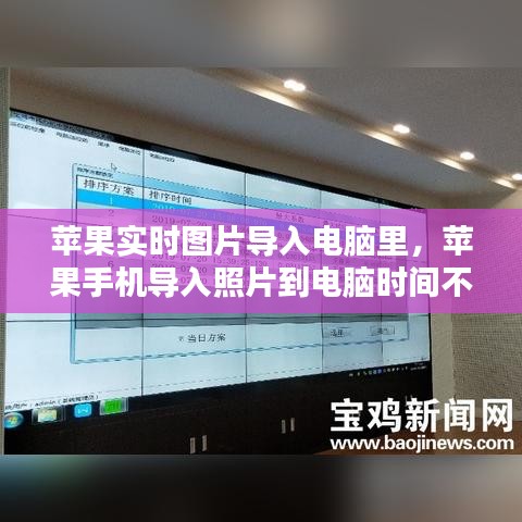 蘋果實時圖片導(dǎo)入電腦里，蘋果手機導(dǎo)入照片到電腦時間不對 