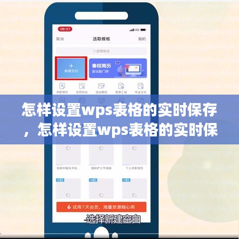 怎樣設(shè)置wps表格的實時保存，怎樣設(shè)置wps表格的實時保存時間 