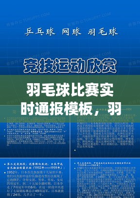 羽毛球比賽實時通報模板，羽毛球比賽現(xiàn)場報道 