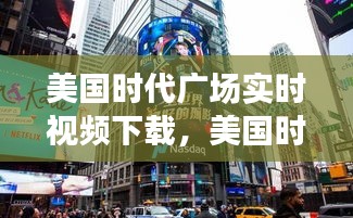 美國時(shí)代廣場實(shí)時(shí)視頻下載，美國時(shí)代廣場圖片清楚 