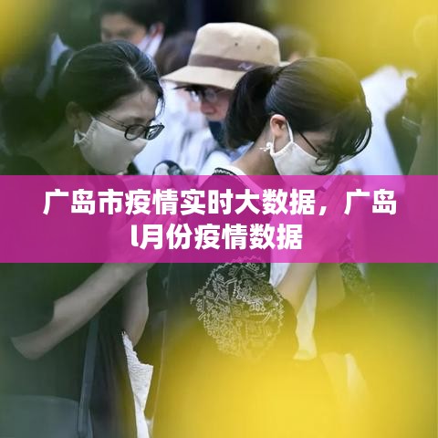 廣島市疫情實時大數(shù)據(jù)，廣島l月份疫情數(shù)據(jù) 