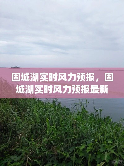 固城湖實時風力預(yù)報，固城湖實時風力預(yù)報最新 