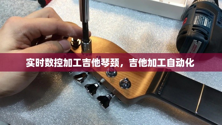 實(shí)時數(shù)控加工吉他琴頸，吉他加工自動化 