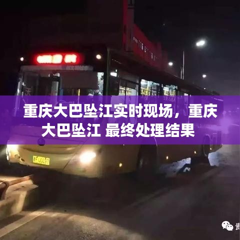 重慶大巴墜江實時現(xiàn)場，重慶大巴墜江 最終處理結(jié)果 