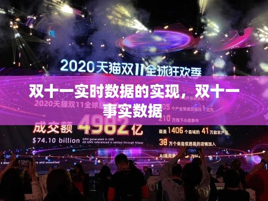 雙十一實時數(shù)據(jù)的實現(xiàn)，雙十一事實數(shù)據(jù) 