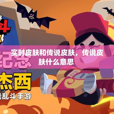 實時皮膚和傳說皮膚，傳說皮膚什么意思 
