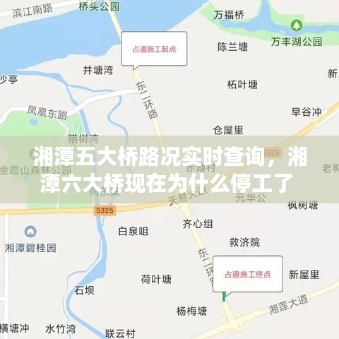 湘潭五大橋路況實時查詢，湘潭六大橋現(xiàn)在為什么停工了 