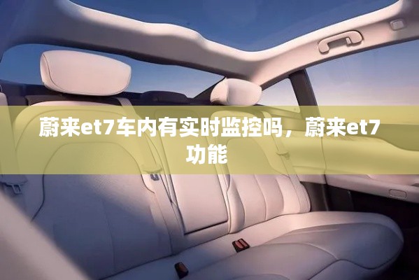 蔚來et7車內(nèi)有實(shí)時(shí)監(jiān)控嗎，蔚來et7功能 