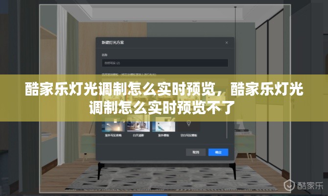 酷家樂燈光調(diào)制怎么實(shí)時(shí)預(yù)覽，酷家樂燈光調(diào)制怎么實(shí)時(shí)預(yù)覽不了 