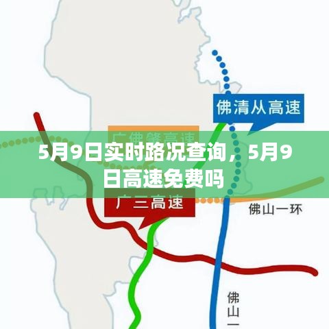 5月9日實(shí)時(shí)路況查詢，5月9日高速免費(fèi)嗎 