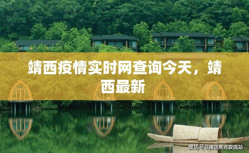 靖西疫情實(shí)時(shí)網(wǎng)查詢今天，靖西最新 