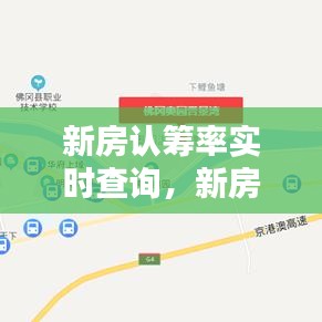 新房認(rèn)籌率實時查詢，新房認(rèn)籌率實時查詢網(wǎng)站 