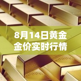 8月14日黃金金價實時行情走勢，8月14日黃金價格多少錢一克 