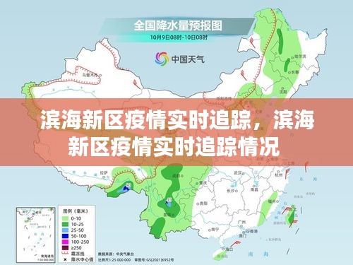 濱海新區(qū)疫情實時追蹤，濱海新區(qū)疫情實時追蹤情況 