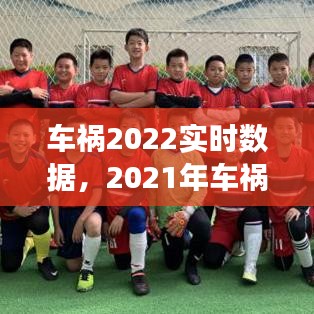 車禍2022實時數(shù)據(jù)，2021年車禍現(xiàn)場 