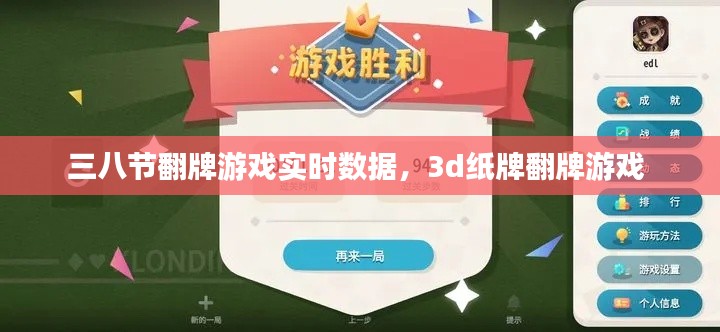 三八節(jié)翻牌游戲?qū)崟r數(shù)據(jù)，3d紙牌翻牌游戲 