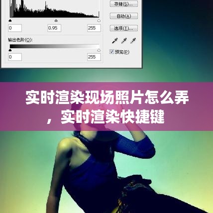 實(shí)時(shí)渲染現(xiàn)場照片怎么弄，實(shí)時(shí)渲染快捷鍵 