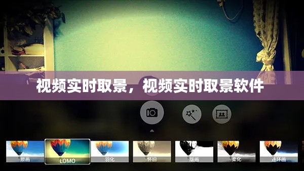 視頻實(shí)時(shí)取景，視頻實(shí)時(shí)取景軟件 