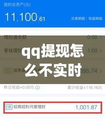 qq提現(xiàn)怎么不實(shí)時(shí)到賬，qq提現(xiàn)怎么不實(shí)時(shí)到賬呢 