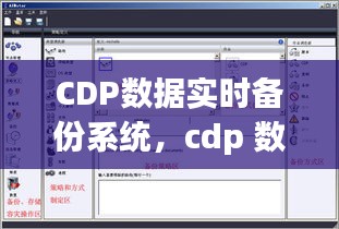 CDP數(shù)據(jù)實(shí)時(shí)備份系統(tǒng)，cdp 數(shù)據(jù) 