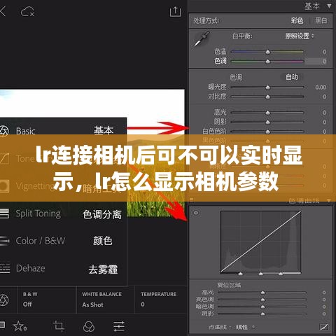 lr連接相機(jī)后可不可以實(shí)時(shí)顯示，lr怎么顯示相機(jī)參數(shù) 