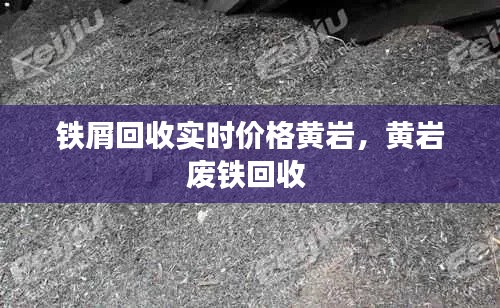 鐵屑回收實(shí)時(shí)價(jià)格黃巖，黃巖廢鐵回收 