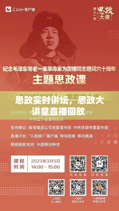 思政實(shí)時(shí)講壇，思政大講堂直播回放 