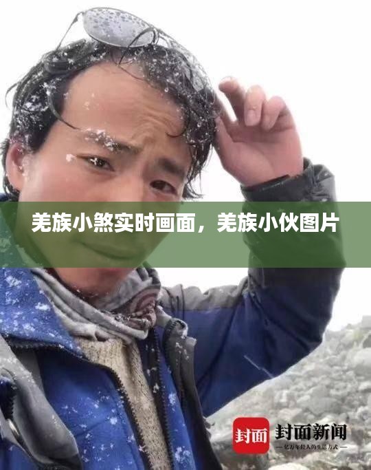 羌族小煞實(shí)時(shí)畫面，羌族小伙圖片 