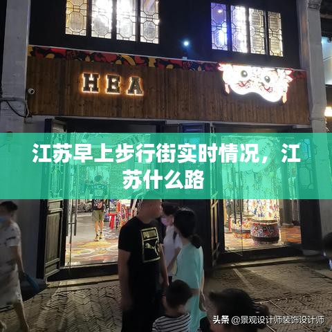江蘇早上步行街實(shí)時(shí)情況，江蘇什么路 