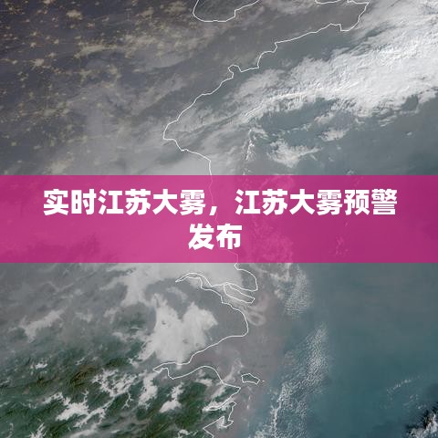 實時江蘇大霧，江蘇大霧預(yù)警發(fā)布 