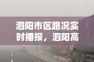 泗陽市區(qū)路況實時播報，泗陽高速路況查詢電話 