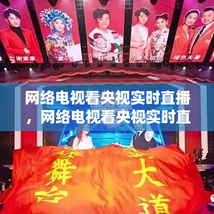 網(wǎng)絡(luò)電視看央視實(shí)時(shí)直播，網(wǎng)絡(luò)電視看央視實(shí)時(shí)直播軟件 