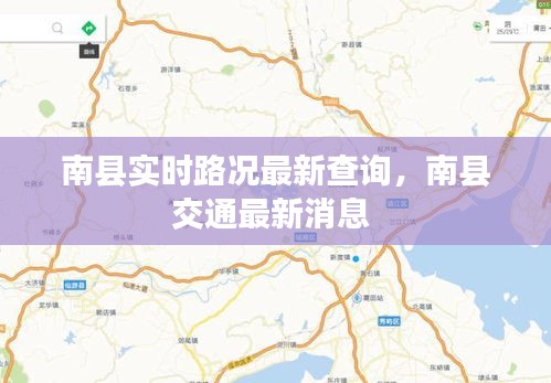 南縣實時路況最新查詢，南縣交通最新消息 