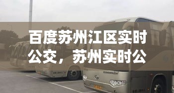 百度蘇州江區(qū)實時公交，蘇州實時公交車 