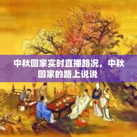 中秋回家實(shí)時(shí)直播路況，中秋回家的路上說(shuō)說(shuō) 
