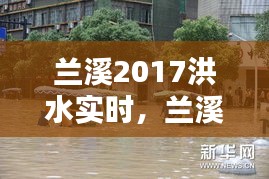 蘭溪2017洪水實時，蘭溪抗洪2017新聞 