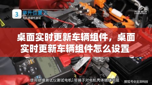 桌面實(shí)時(shí)更新車輛組件，桌面實(shí)時(shí)更新車輛組件怎么設(shè)置 