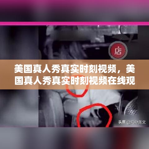 美國真人秀真實(shí)時(shí)刻視頻，美國真人秀真實(shí)時(shí)刻視頻在線觀看 