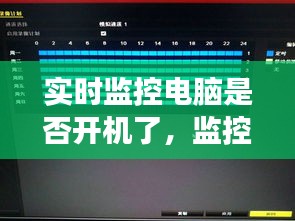 實時監(jiān)控電腦是否開機(jī)了，監(jiān)控電腦24小時開機(jī)嗎 