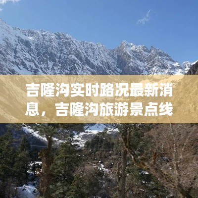 吉隆溝實時路況最新消息，吉隆溝旅游景點線路 