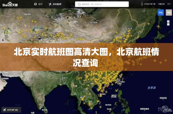 北京實(shí)時(shí)航班圖高清大圖，北京航班情況查詢 