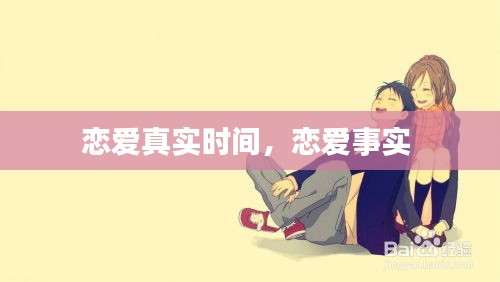 戀愛真實(shí)時(shí)間，戀愛事實(shí) 