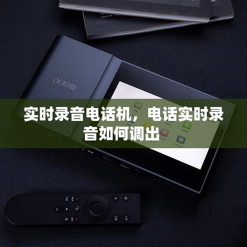 實時錄音電話機(jī)，電話實時錄音如何調(diào)出 