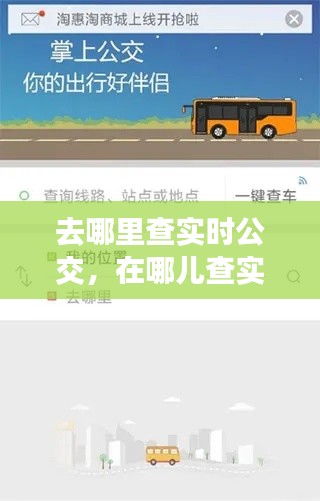 去哪里查實時公交，在哪兒查實時公交 