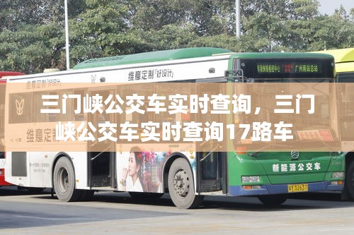 三門峽公交車實時查詢，三門峽公交車實時查詢17路車 