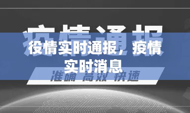 役情實(shí)時(shí)通報(bào)，疫情實(shí)時(shí)消息 