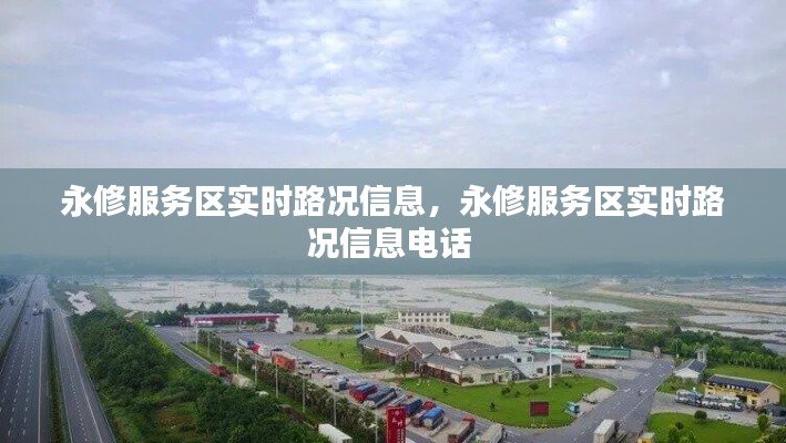 永修服務(wù)區(qū)實(shí)時(shí)路況信息，永修服務(wù)區(qū)實(shí)時(shí)路況信息電話 
